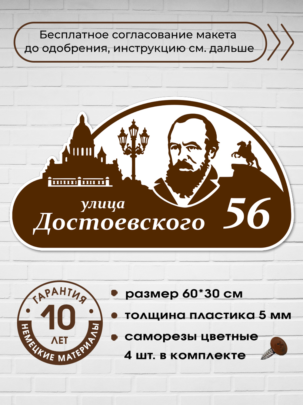 Адресная табличка на дом c Достоевским, 60х30 см.