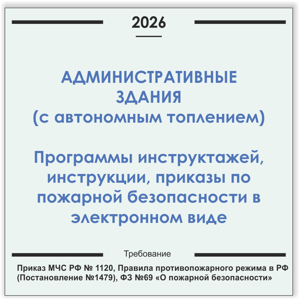 Административные здания с автономным отоплением. Программы инструктажей, инструкции, приказы по пожарной безопасности в электронном виде 2026