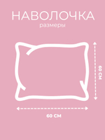Наволочка 60х60 1 шт. Бязь Хлопок Зайчик