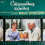 Микаэл Таривердиев - Старомодная комедия (Россия 2024г.)