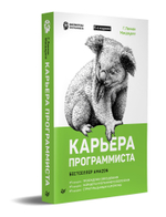 Карьера программиста. 6-е издание