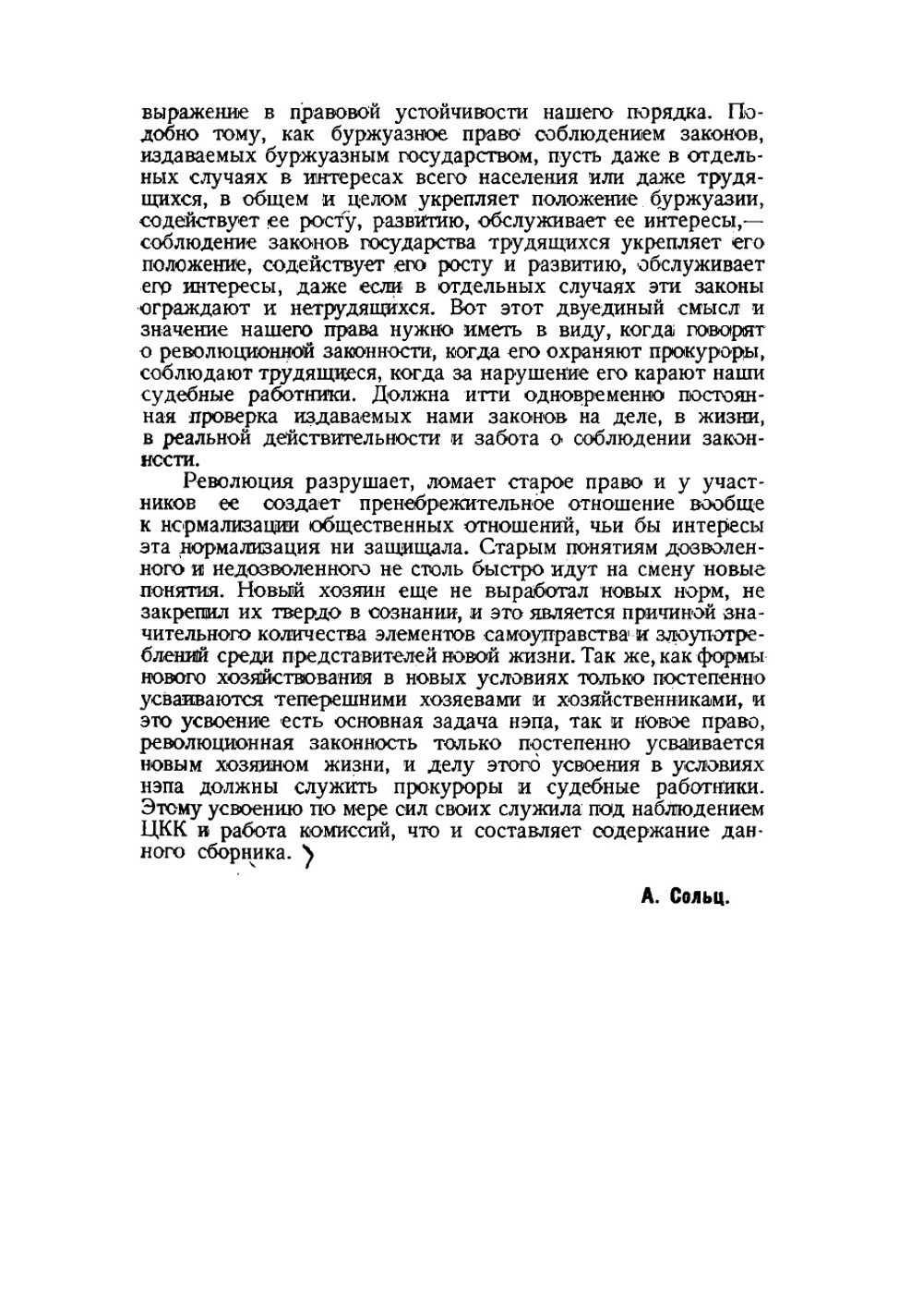 Революционная законность и наша карательная политика | Сольц Арон Александрович