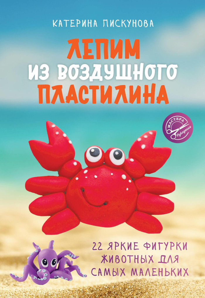 Лепим из воздушного пластилина. 22 яркие фигурки животных для самых маленьких