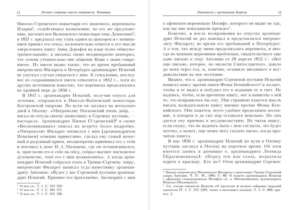 Полное собрание писем святителя Игнатия (Брянчанинова) в 3-х частях