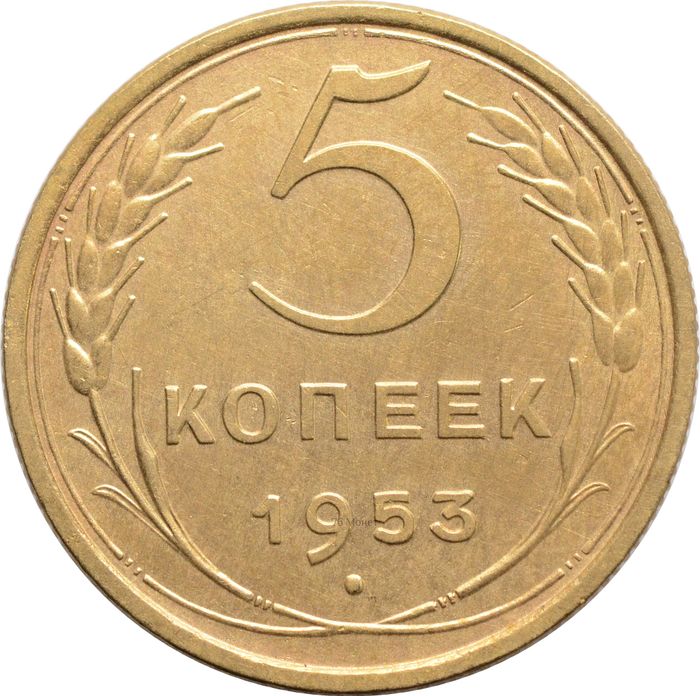 5 копеек 1953