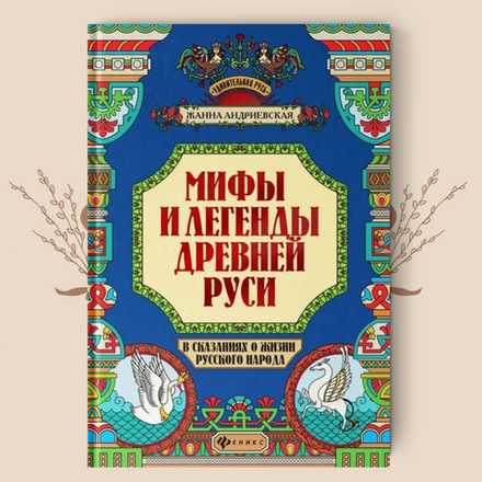 Мифы и легенды Древней Руси в сказаниях о жизни русского народа. Жанна Андриевская