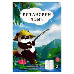 Тетради для иероглифов