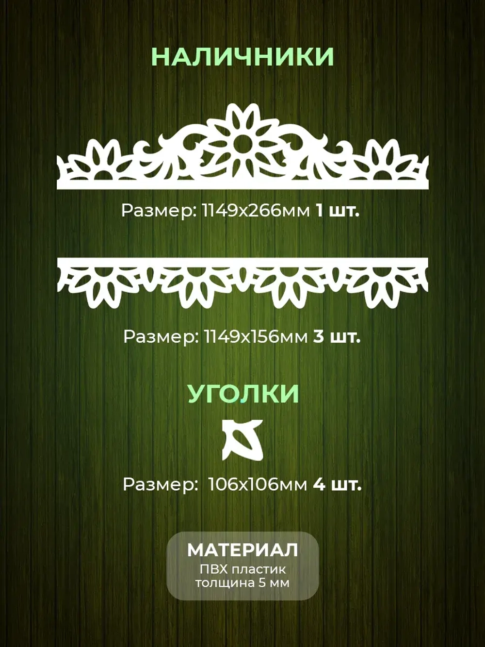 Наличники комплект для 1 окна пластиковые