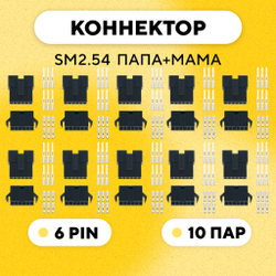 Разъем коннектор JST SM2.54 SM-2P SM-2R гнездо+штекер, папа+мама (комплект 10 шт.)