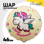 Шар Фольгированный Единорог спящий (Ассорти)