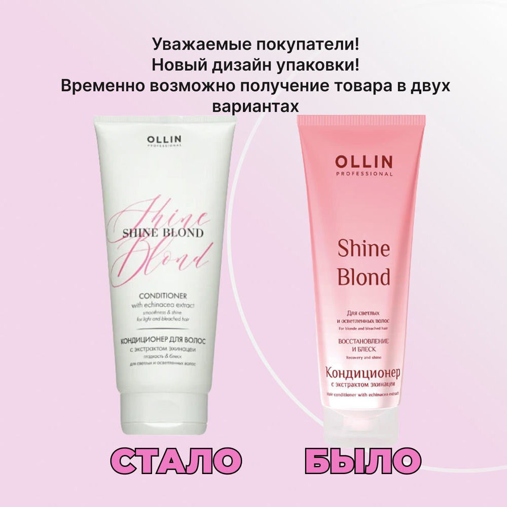 OLLIN SHINE BLOND Кондиционер с экстрактом эхинацеи 200 мл