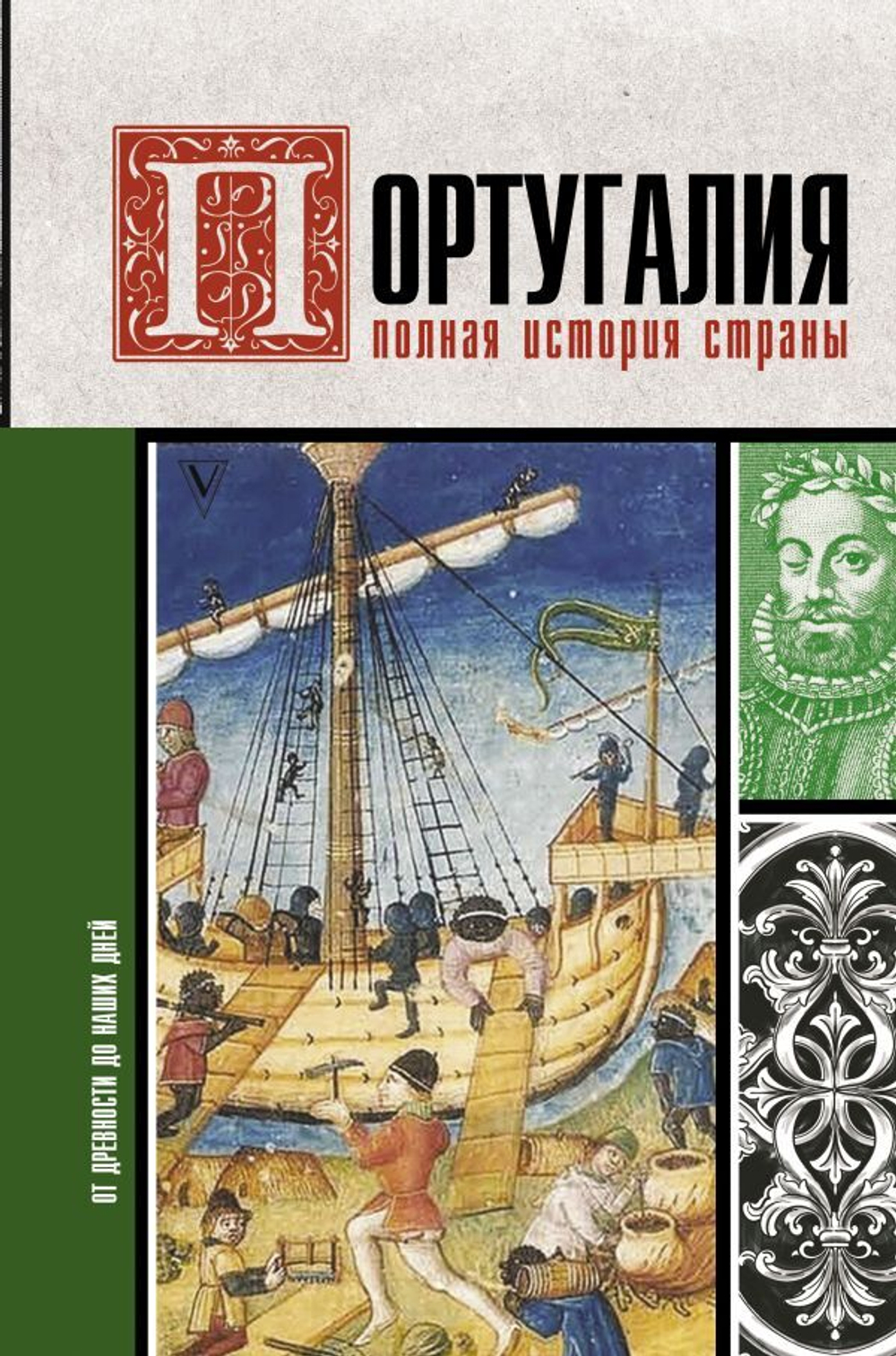 Португалия. Полная история страны. Андрей Поляков