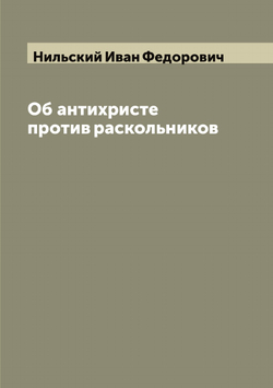 Об антихристе против раскольников | Нильский Иван Федорович