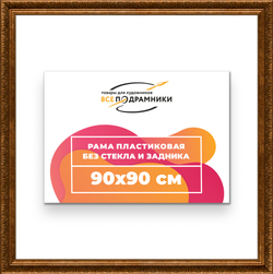 Рама 90x90 для картин и фотографий