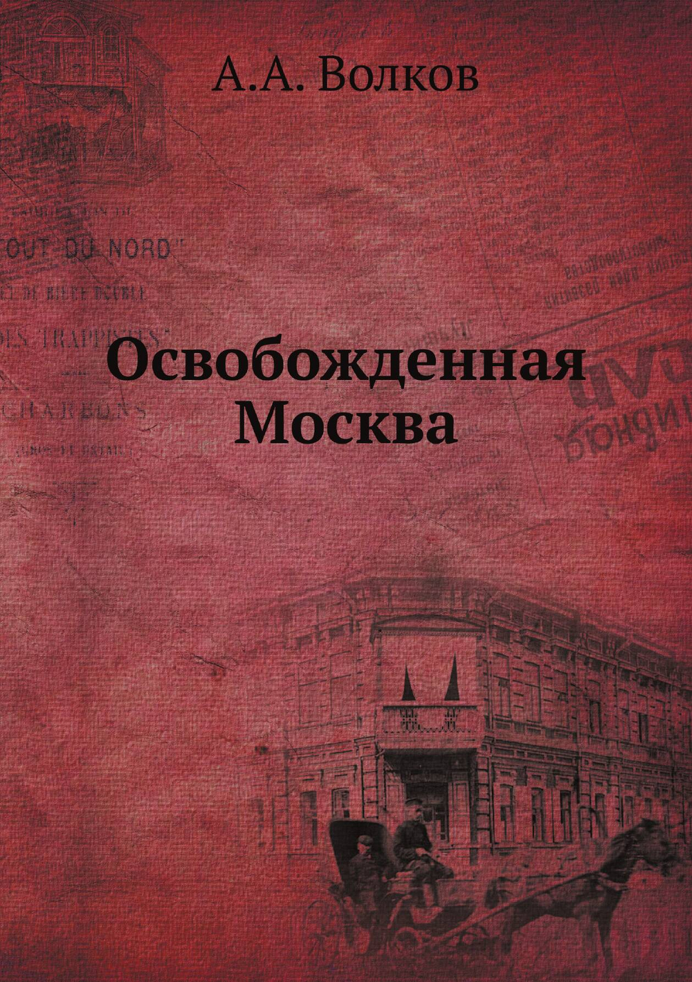 Освобожденная Москва | А.А. Волков