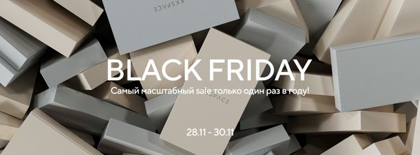Черная пятница уже началась!
