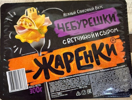 Чебурешки с ветчиной и сыром Жаренки 300гр Лоток