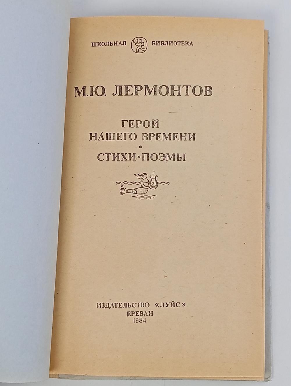 Герой нашего времени Стихи Поэмы. М.Ю. Лермонтов