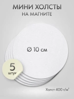Холст на магните 10 см., 5 шт., круглый / Набор магнитных холстов для рисования