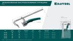KRAFTOOL KLF-300, 300/120 мм, струбцина быстрозажимная (32020-300)