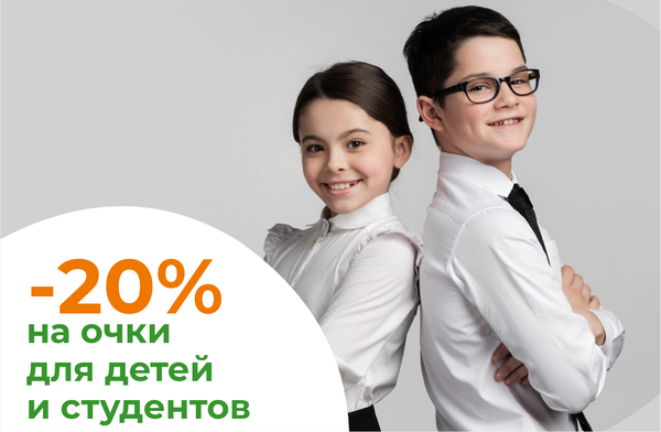 Скидка 20% на очки для школьников и студентов