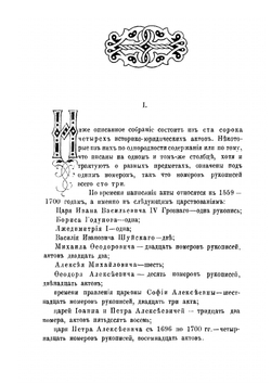 Историко-юридические акты XVI-XVIII вв | М.И. Семевский