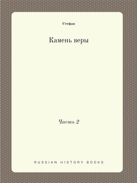Камень веры. Часть 2 | Стефан
