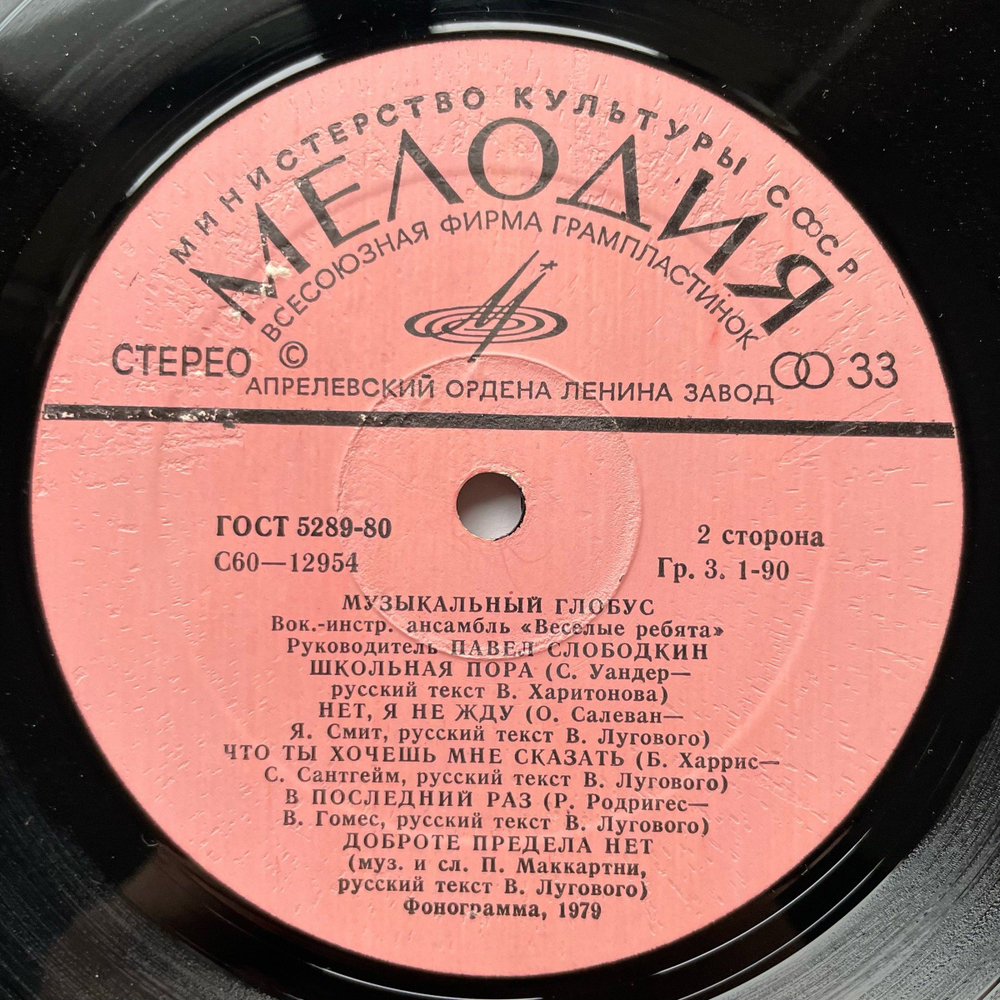 Винтажная виниловая пластинка LP Весёлые Ребята Музыкальный Глобус (СССР 1979)