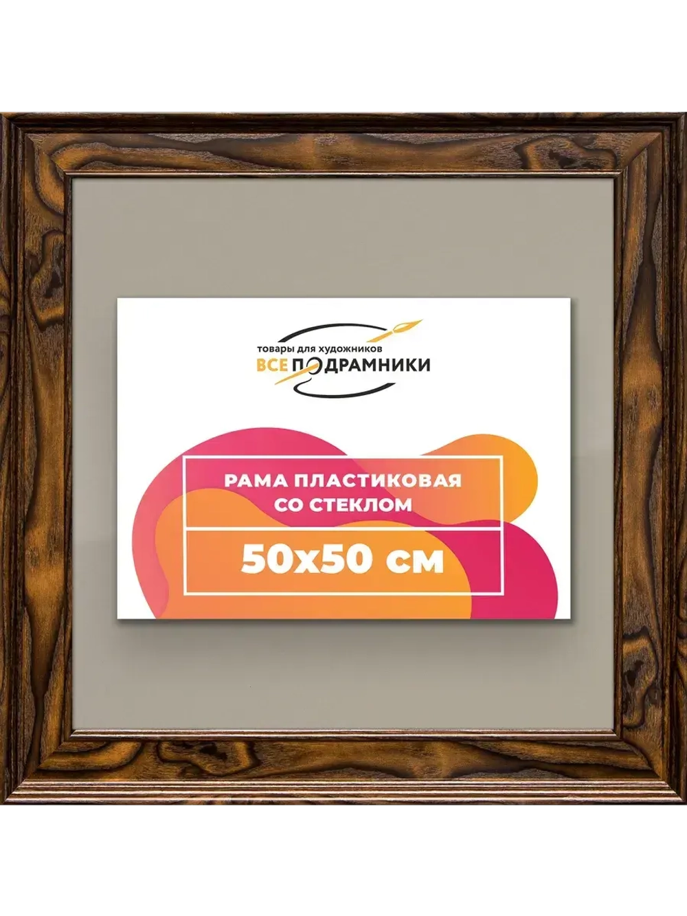 Рамка для постера и фотографий 50x50
