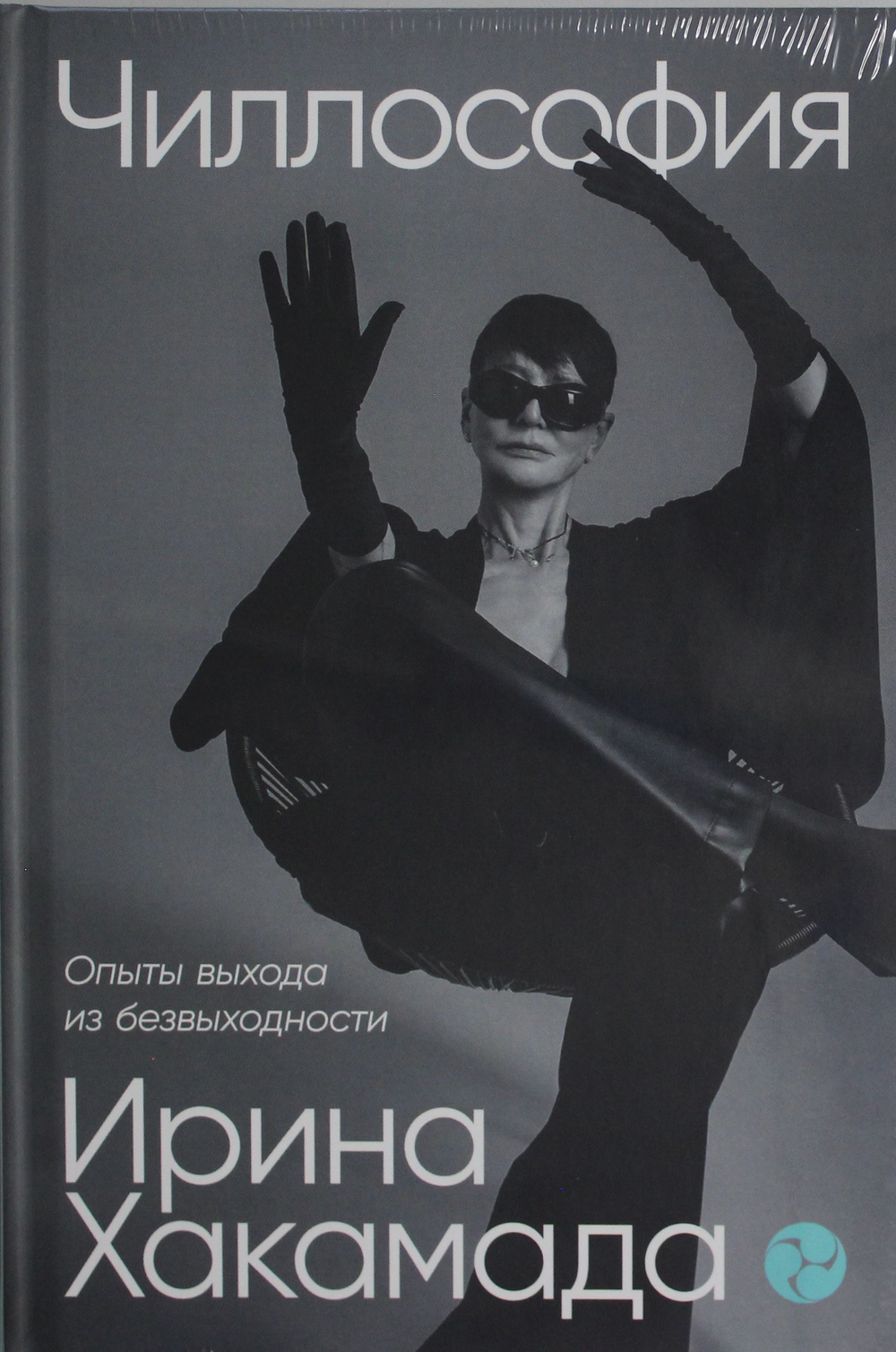 Чиллософия: Опыты выхода из безвыходности