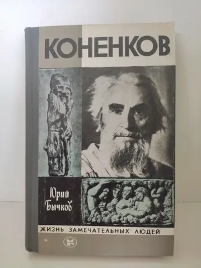 Коненков (ЖЗЛ)