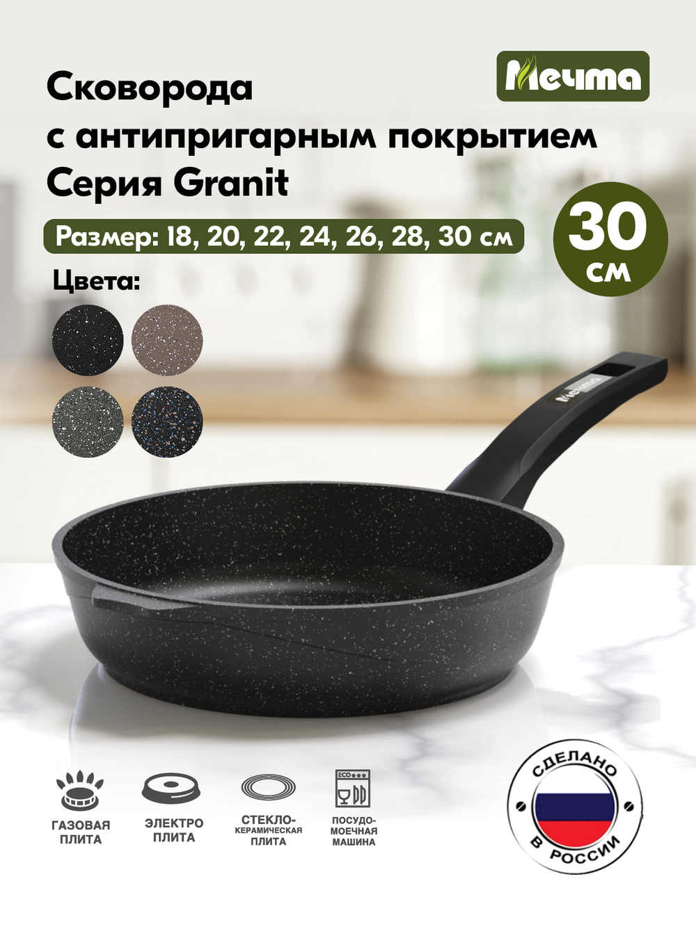 Сковорода "Мечта" Гранит с несъемной ручкой от 18 до 30 см