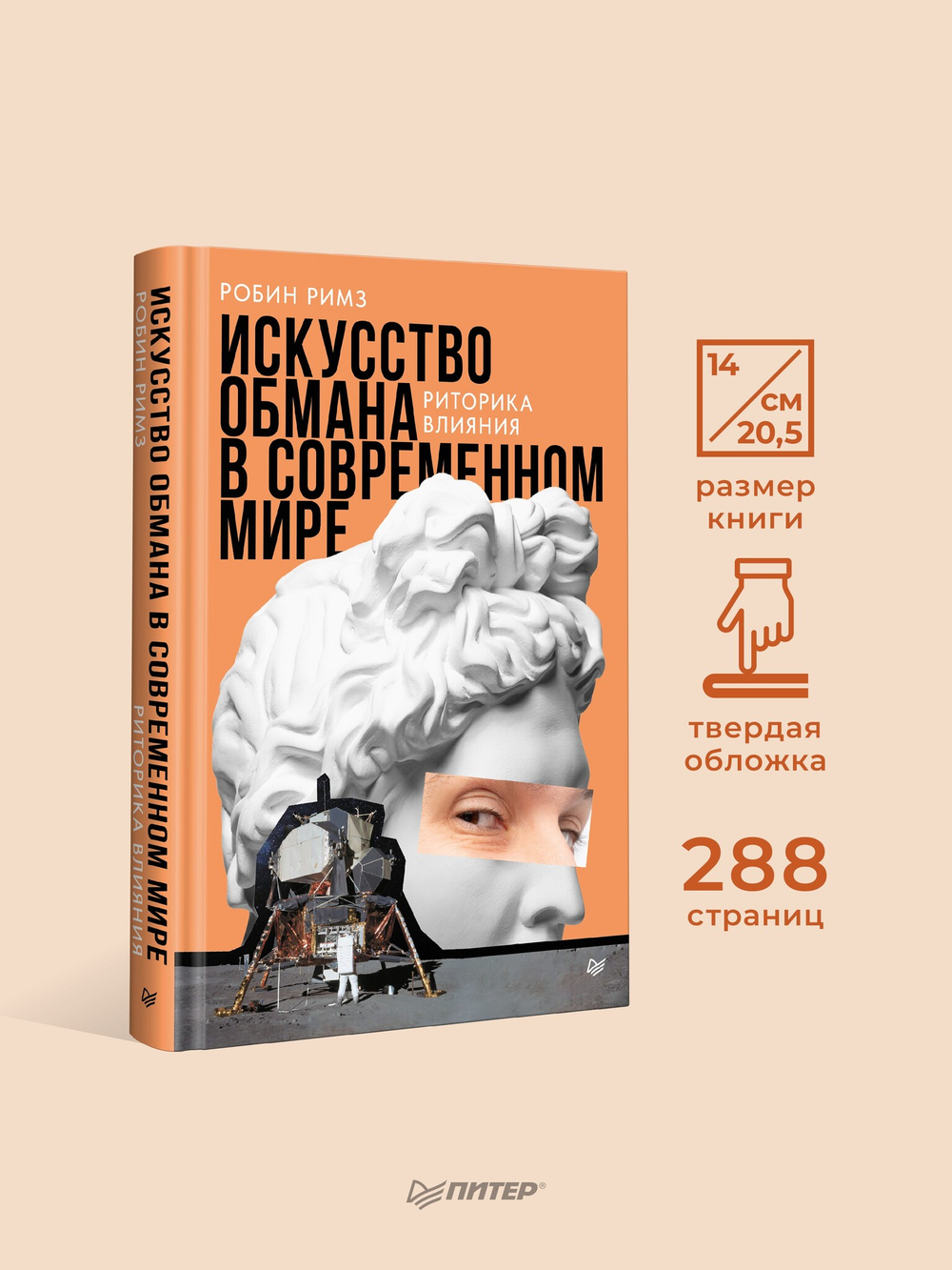 Искусство обмана в современном мире. Риторика влияния