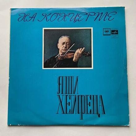 Винтажная виниловая пластинка LP Яша Хейфец, На Концерте Яши Хейфеца (СССР 1977)