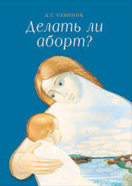 Делать ли аборт? (Сибирская Благозвонница) (Семеник Д.Г.)