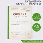 Ежедневник "Справка трудоголика", А5, 80 листов