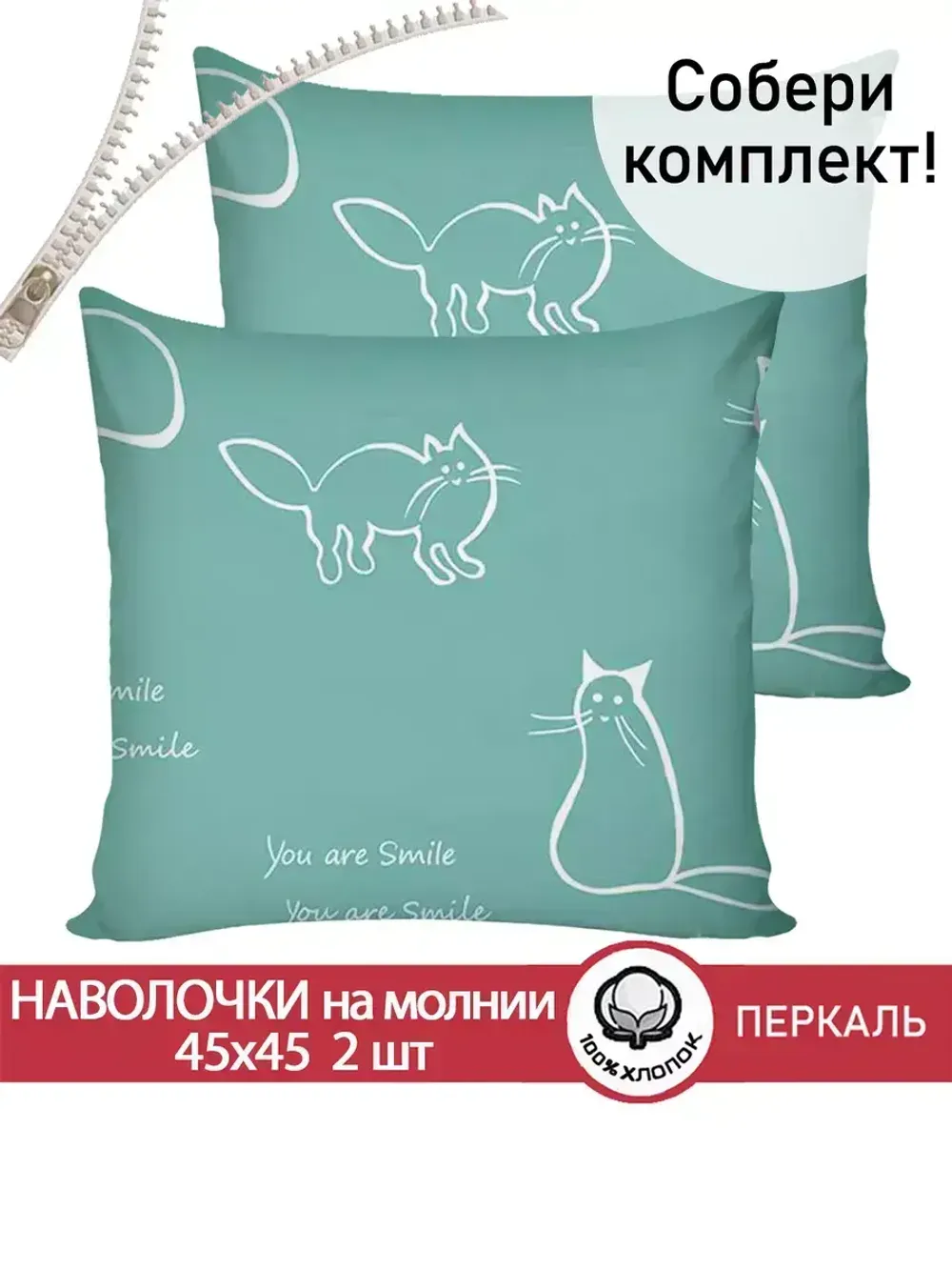Наволочка комплект 2шт перкаль Сказка "Котики (мята)" 45х45 см на молнии