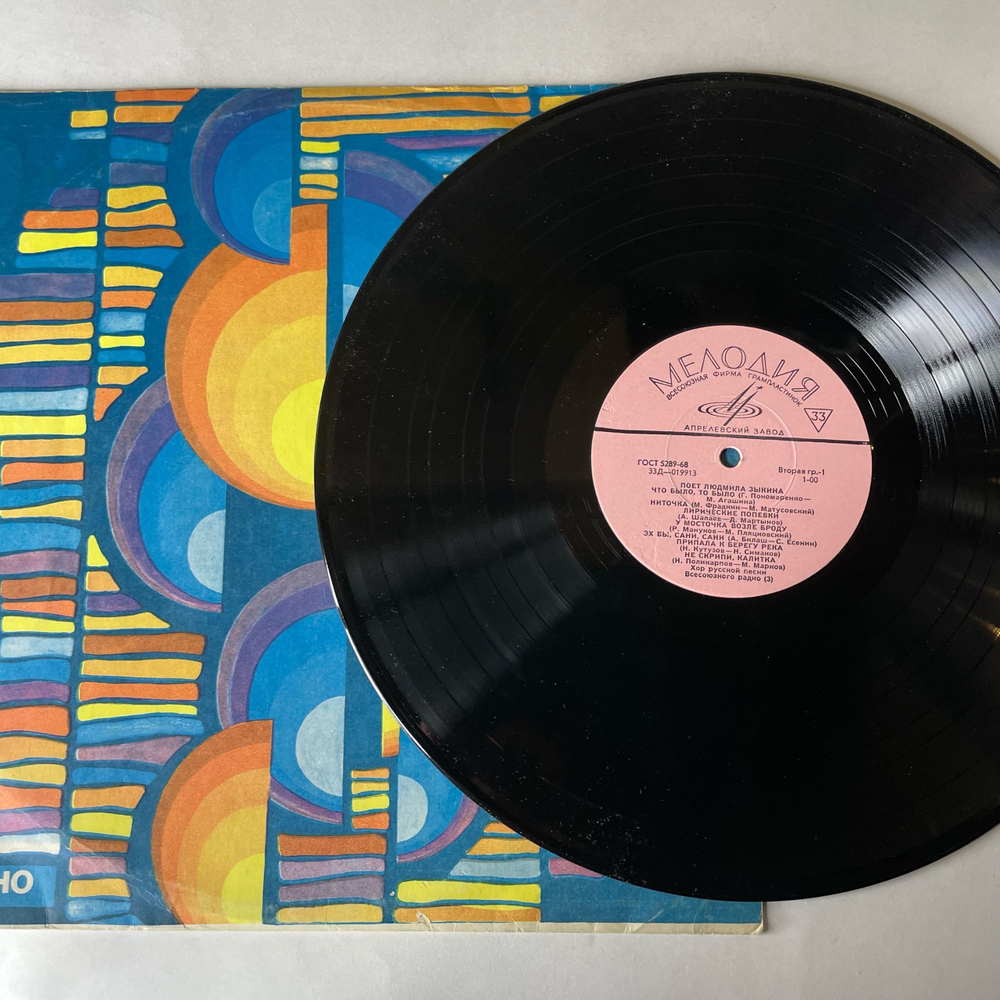 Винтажная виниловая пластинка LP Людмила Зыкина, Поет Людмила Зыкина, Что Было, То Было (СССР 1967)