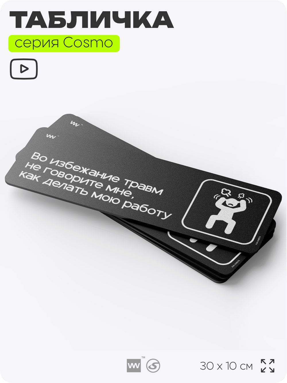 Табличка Во избежание травм не говорите мне, как делать мою работу, шуточная прикольная табличка на дверь и стену черная, для офиса и дома, серия COSMO FUN, 30х10 см, Айдентика Технолоджи