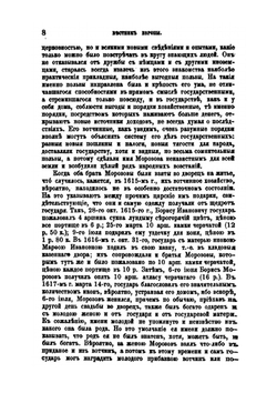 Вестник Европы. Большой боярин в своём вотчинном хозяйстве (XVII век) | И.Е. Забелин