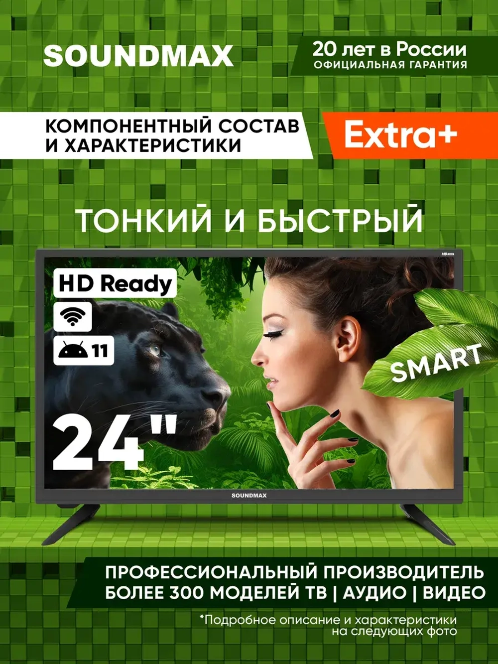 Телевизор 24", SMART TV, HD Ready