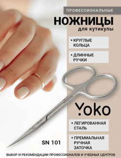 Ножницы Yoko для кутикулы SN 101 Ручная заточка