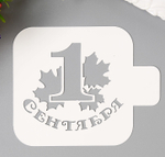 Трафарет пластик "1 сентября" 9х9 см