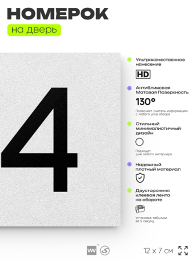 Номер на дверь 914, табличка на дверь для офиса, квартиры, кабинета, аудитории, склада, белая 120х70 мм, Айдентика Технолоджи