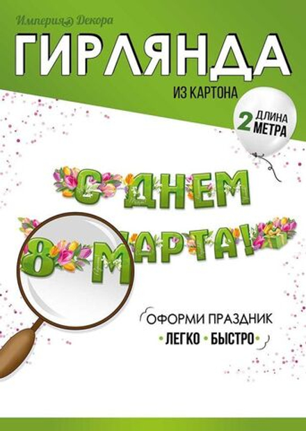 Гирлянда "С Днем 8 Марта!"