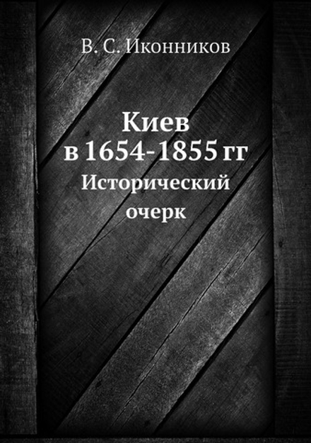 Киев в 1654-1855 гг.. Исторический очерк | В. С. Иконников