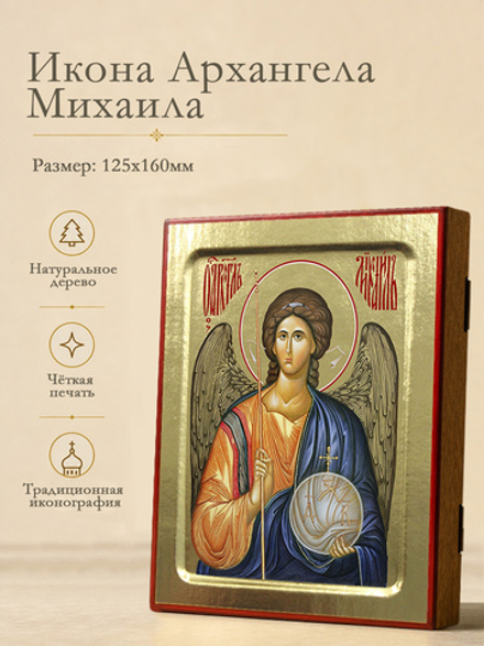Икона Архангела Михаила (поясная) на дереве: 125 х 160 (Синопсисъ)