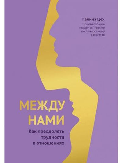 Между нами. Как преодолеть трудности в отношениях