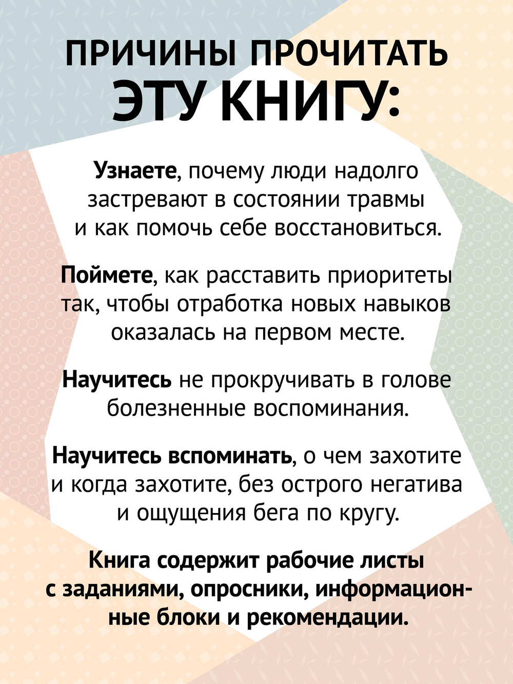 Когнитивно-процессуальная терапия при работе с ПТСР: руководство по самопомощи