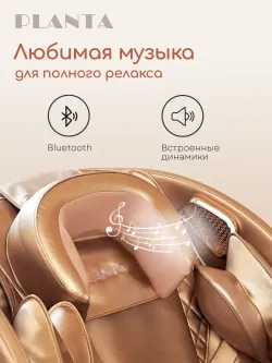Массажное кресло PLANTA MC-3000G